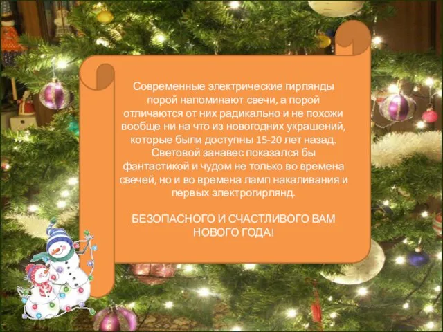 Современные электрические гирлянды порой напоминают свечи, а порой отличаются от них