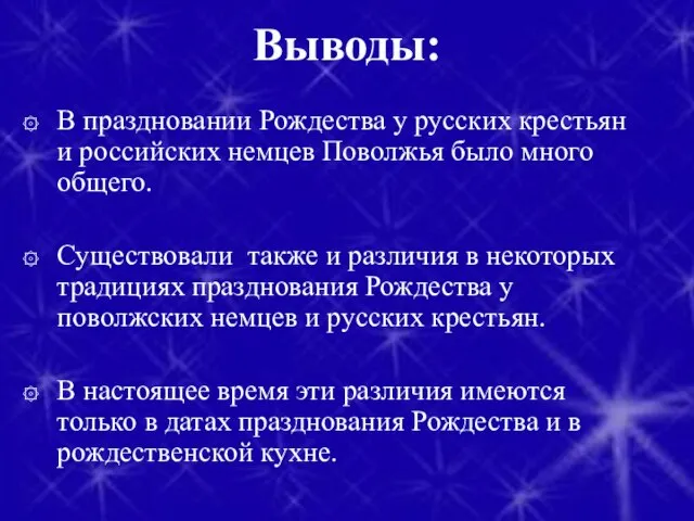 Выводы: В праздновании Рождества у русских крестьян и российских немцев Поволжья