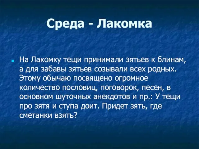 Среда - Лакомка На Лакомку тещи принимали зятьев к блинам, а