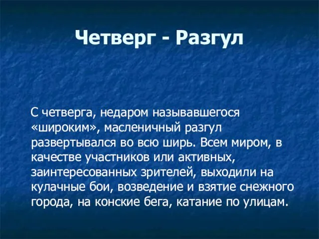 Четверг - Разгул С четверга, недаром называвшегося «широким», масленичный разгул развертывался