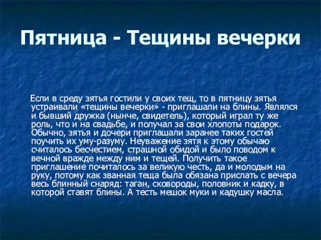 Пятница - Тещины вечерки Если в среду зятья гостили у своих