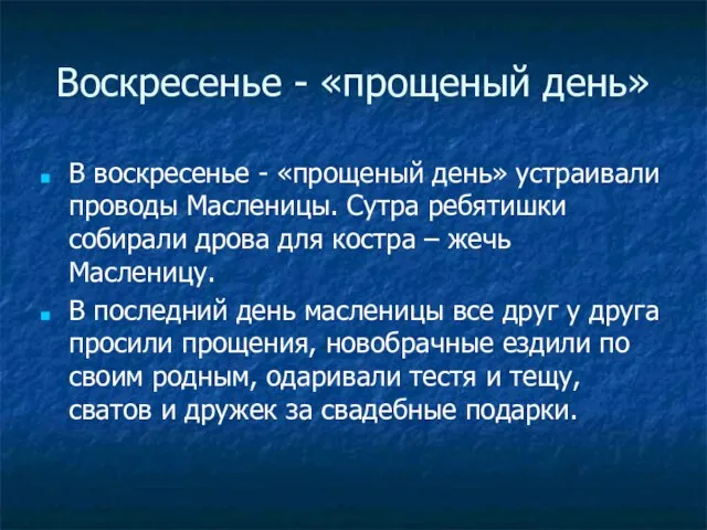 Воскресенье - «прощеный день» В воскресенье - «прощеный день» устраивали проводы