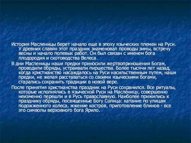 История Масленицы берет начало еще в эпоху языческих племен на Руси.