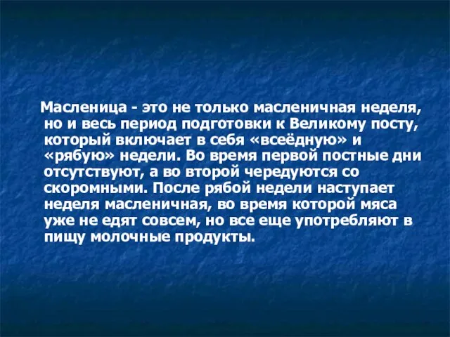 Масленица - это не только масленичная неделя, но и весь период