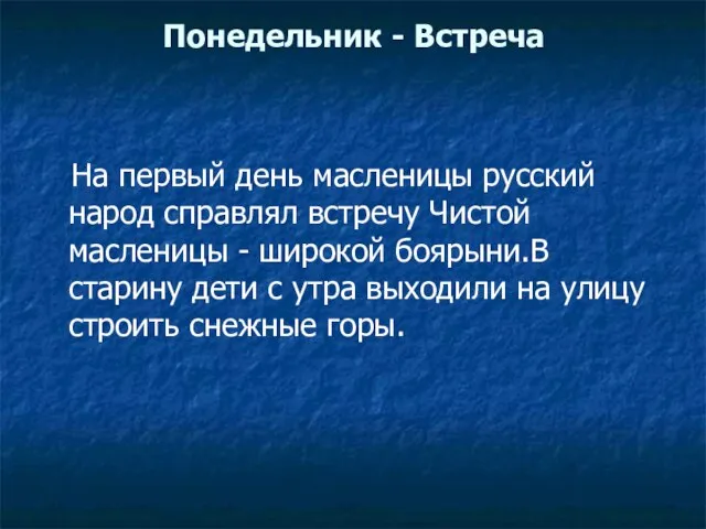 Понедельник - Встреча На первый день масленицы русский народ справлял встречу