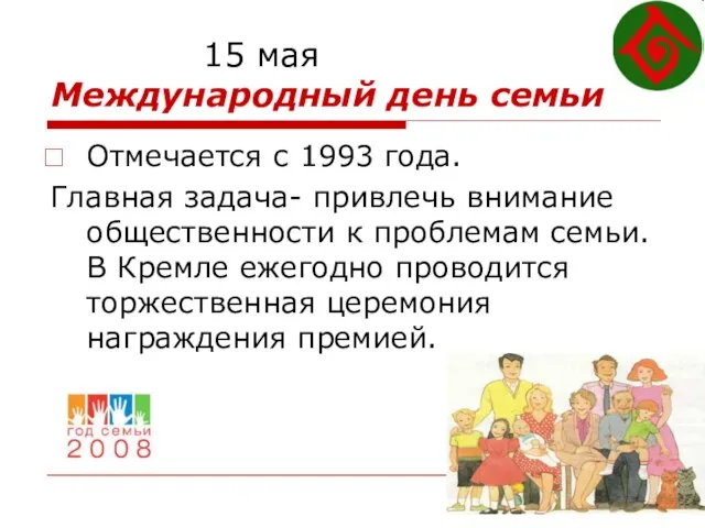 15 мая Международный день семьи Отмечается с 1993 года. Главная задача-