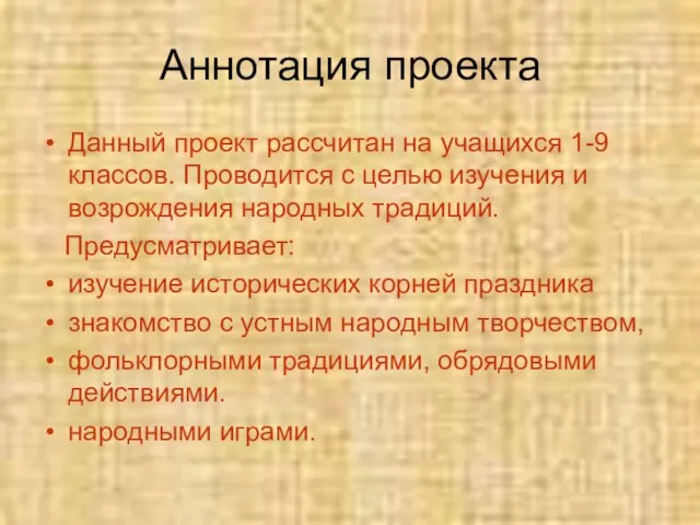 Аннотация проекта Данный проект рассчитан на учащихся 1-9 классов. Проводится с