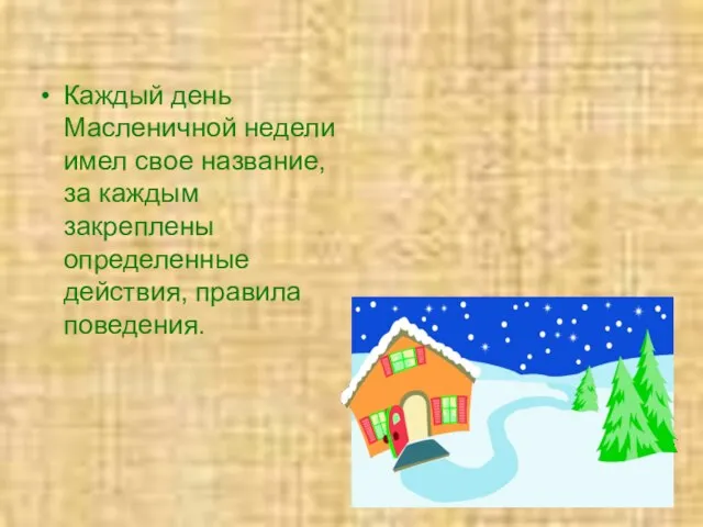 Каждый день Масленичной недели имел свое название, за каждым закреплены определенные действия, правила поведения.