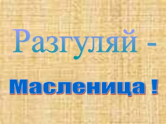 Разгуляй - Масленица !