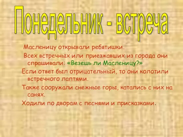 Масленицу открывали ребятишки. Всех встречных или приезжавших из города они спрашивали: