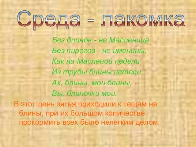 Без блинов - не Масленица Без пирогов - не именины, Как