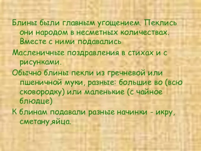 Блины были главным угощением. Пеклись они народом в несметных количествах. Вместе