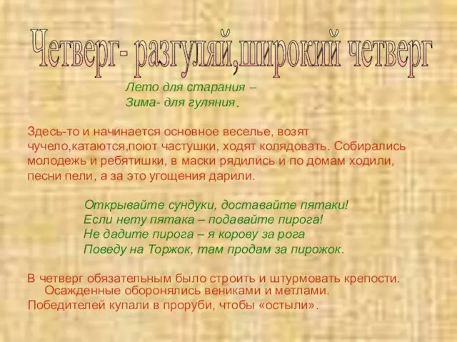 Лето для старания – Зима- для гуляния. Здесь-то и начинается основное