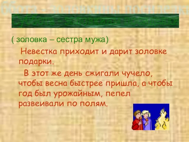 ( золовка – сестра мужа) Невестка приходит и дарит золовке подарки.