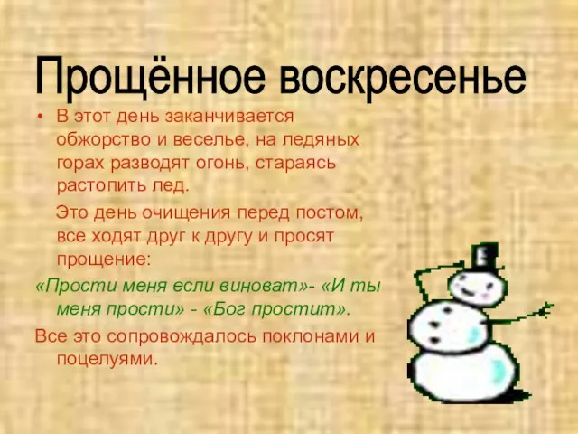 В этот день заканчивается обжорство и веселье, на ледяных горах разводят