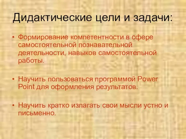 Дидактические цели и задачи: Формирование компетентности в сфере самостоятельной познавательной деятельности,