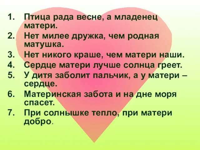 Птица рада весне, а младенец матери. Нет милее дружка, чем родная