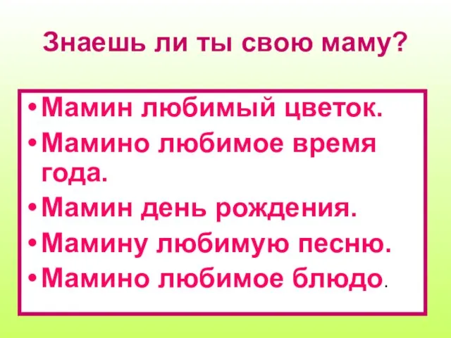 Знаешь ли ты свою маму? Мамин любимый цветок. Мамино любимое время