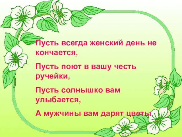 Пусть всегда женский день не кончается, Пусть поют в вашу честь