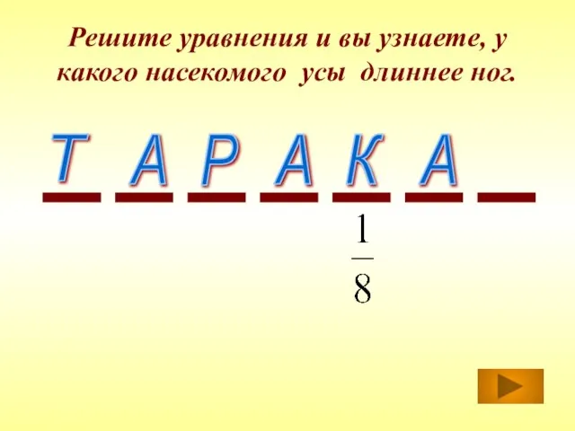 Решите уравнения и вы узнаете, у какого насекомого усы длиннее ног.