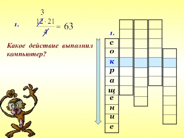 1. с е щ а и о н р е к 1. Какое действие выполнил компьютер?