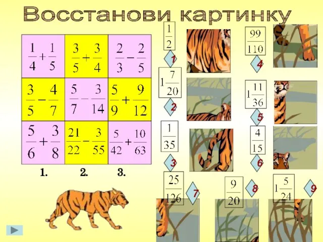 Восстанови картинку 1. 2. 3.