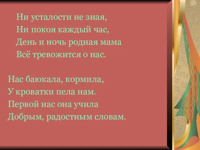 Ни усталости не зная, Ни покоя каждый час, День и ночь