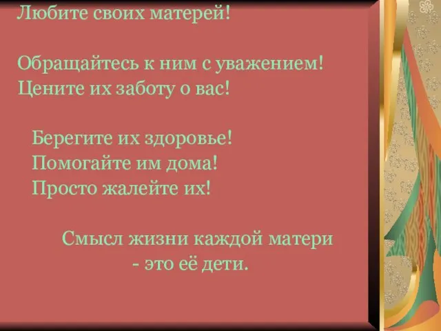 Любите своих матерей! Обращайтесь к ним с уважением! Цените их заботу