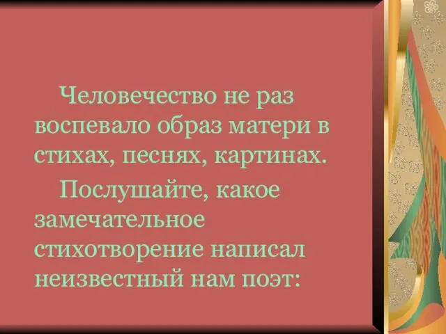 Человечество не раз воспевало образ матери в стихах, песнях, картинах. Послушайте,