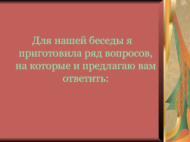 Для нашей беседы я приготовила ряд вопросов, на которые и предлагаю вам ответить: