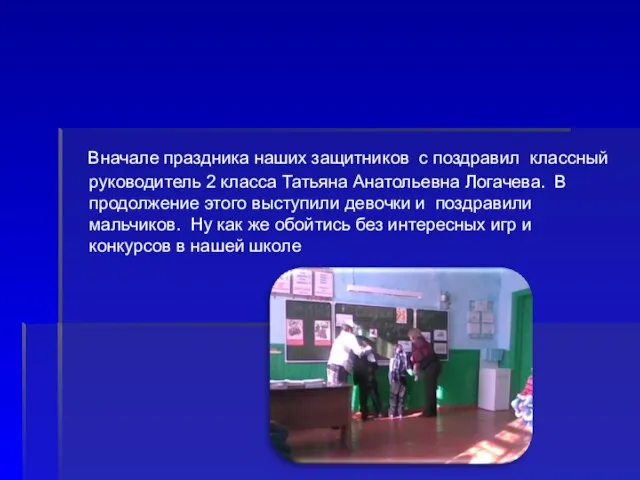 Вначале праздника наших защитников с поздравил классный руководитель 2 класса Татьяна