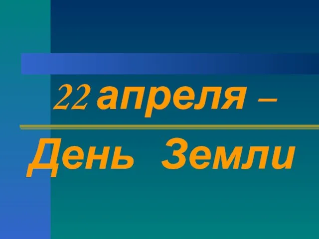 22 апреля – День Земли