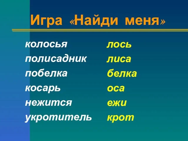 Игра «Найди меня» колосья полисадник побелка косарь нежится укротитель лось лиса белка оса ежи крот