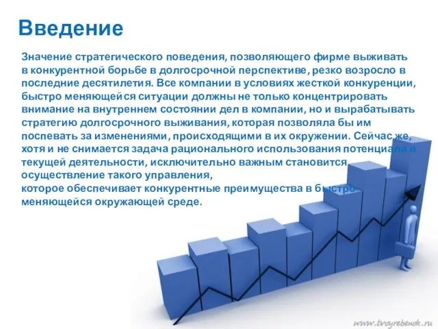 Введение Значение стратегического поведения, позволяющего фирме выживать в конкурентной борьбе в