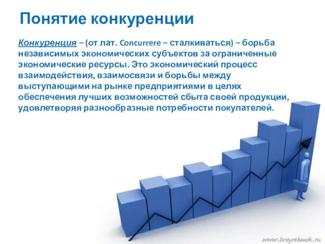 Понятие конкуренции Конкуренция – (от лат. Concurrere – сталкиваться) – борьба