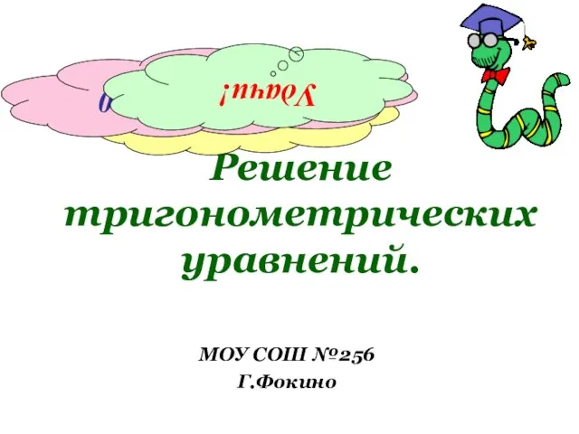 Решение тригонометрических уравнений. МОУ СОШ №256 Г.Фокино sin x = 1