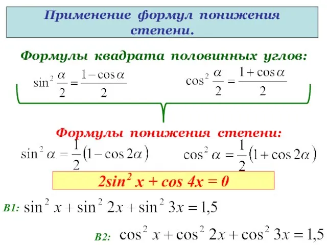 Формулы квадрата половинных углов: Формулы понижения степени: Применение формул понижения степени.