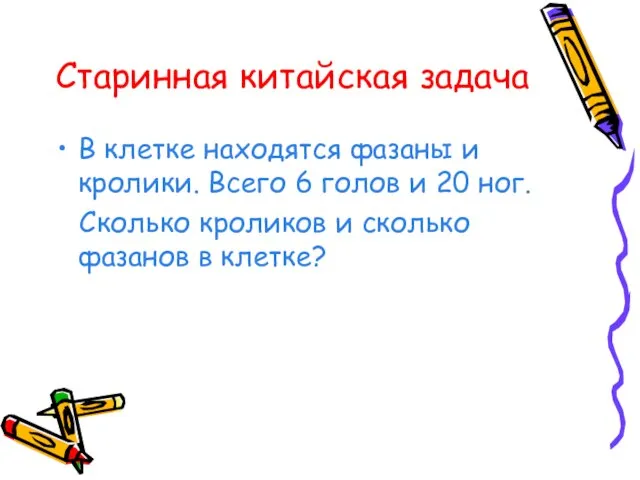 Старинная китайская задача В клетке находятся фазаны и кролики. Всего 6