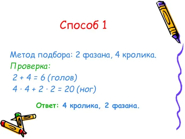 Способ 1 Метод подбора: 2 фазана, 4 кролика. Проверка: 2 +