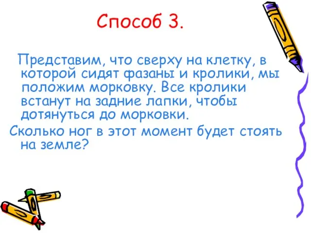 Способ 3. Представим, что сверху на клетку, в которой сидят фазаны