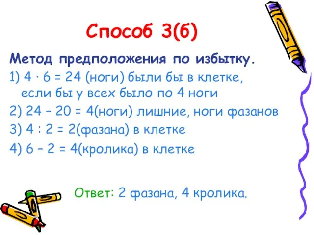 Способ 3(б) Метод предположения по избытку. 1) 4 · 6 =