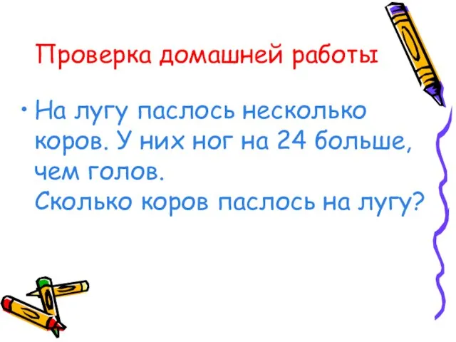 Проверка домашней работы На лугу паслось несколько коров. У них ног