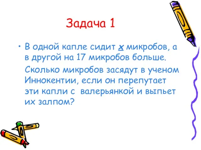 Задача 1 В одной капле сидит x микробов, а в другой