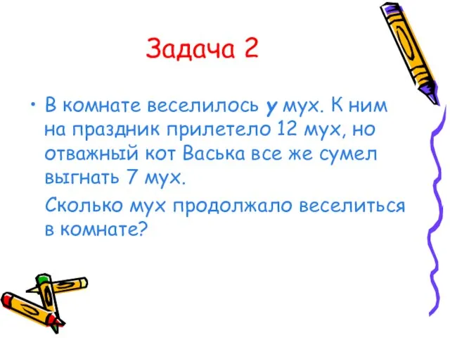 Задача 2 В комнате веселилось y мух. К ним на праздник