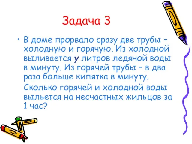 Задача 3 В доме прорвало сразу две трубы – холодную и