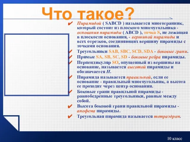 Что такое? Пирамидой ( SABCD ) называется многогранник, который состоит из