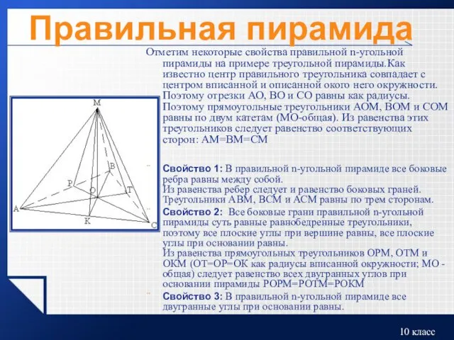 Правильная пирамида Отметим некоторые свойства правильной n-угольной пирамиды на примере треугольной