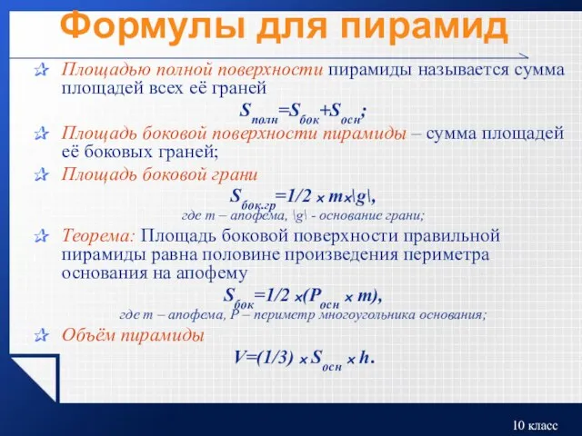 Формулы для пирамид Площадью полной поверхности пирамиды называется сумма площадей всех