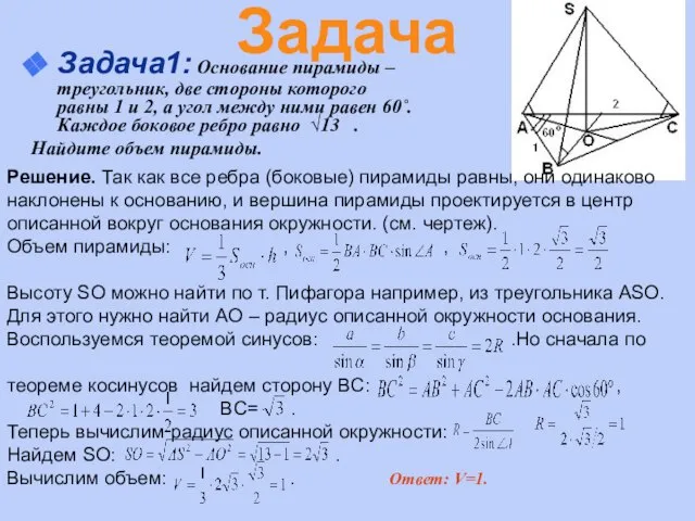 Задача1: Основание пирамиды – треугольник, две стороны которого равны 1 и