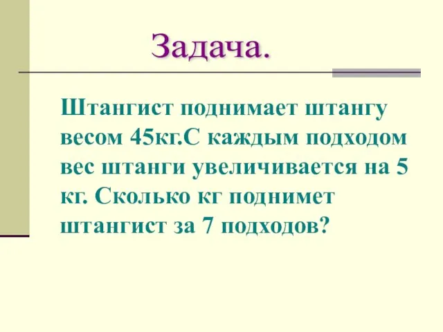 Штангист поднимает штангу весом 45кг.С каждым подходом вес штанги увеличивается на